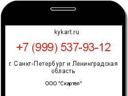 Информация о номере телефона +7 (999) 537-93-12: регион, оператор