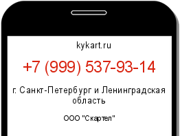 Информация о номере телефона +7 (999) 537-93-14: регион, оператор