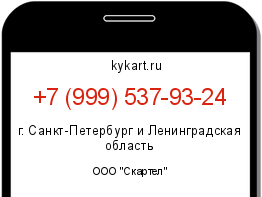 Информация о номере телефона +7 (999) 537-93-24: регион, оператор