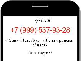 Информация о номере телефона +7 (999) 537-93-28: регион, оператор