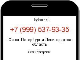 Информация о номере телефона +7 (999) 537-93-35: регион, оператор