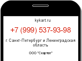 Информация о номере телефона +7 (999) 537-93-98: регион, оператор