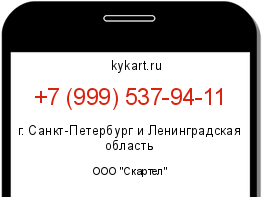 Информация о номере телефона +7 (999) 537-94-11: регион, оператор