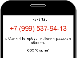 Информация о номере телефона +7 (999) 537-94-13: регион, оператор