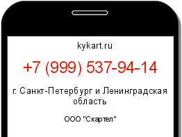Информация о номере телефона +7 (999) 537-94-14: регион, оператор