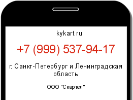 Информация о номере телефона +7 (999) 537-94-17: регион, оператор