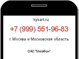 Информация о номере телефона +7 (999) 551-96-83: регион, оператор