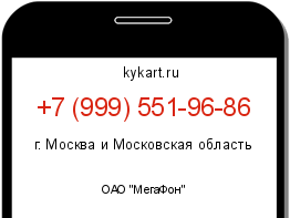Информация о номере телефона +7 (999) 551-96-86: регион, оператор