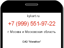 Информация о номере телефона +7 (999) 551-97-22: регион, оператор