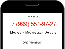 Информация о номере телефона +7 (999) 551-97-27: регион, оператор