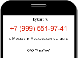 Информация о номере телефона +7 (999) 551-97-41: регион, оператор