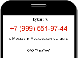 Информация о номере телефона +7 (999) 551-97-44: регион, оператор