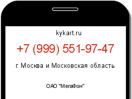 Информация о номере телефона +7 (999) 551-97-47: регион, оператор