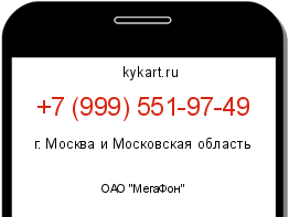 Информация о номере телефона +7 (999) 551-97-49: регион, оператор