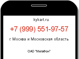 Информация о номере телефона +7 (999) 551-97-57: регион, оператор