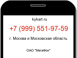 Информация о номере телефона +7 (999) 551-97-59: регион, оператор