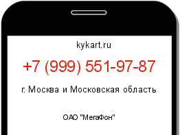 Информация о номере телефона +7 (999) 551-97-87: регион, оператор