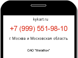 Информация о номере телефона +7 (999) 551-98-10: регион, оператор