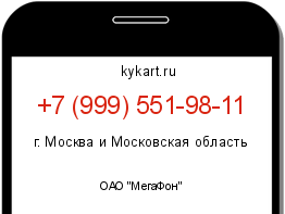 Информация о номере телефона +7 (999) 551-98-11: регион, оператор