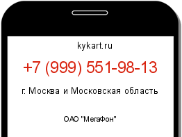 Информация о номере телефона +7 (999) 551-98-13: регион, оператор