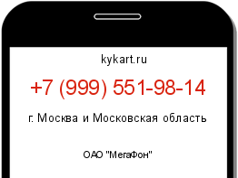 Информация о номере телефона +7 (999) 551-98-14: регион, оператор