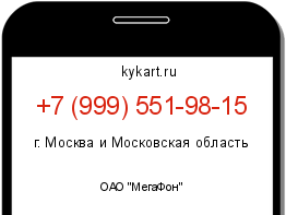 Информация о номере телефона +7 (999) 551-98-15: регион, оператор