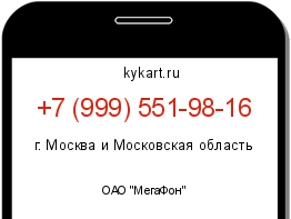 Информация о номере телефона +7 (999) 551-98-16: регион, оператор