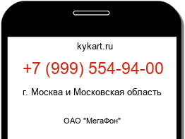 Информация о номере телефона +7 (999) 554-94-00: регион, оператор