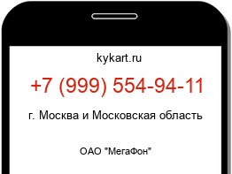 Информация о номере телефона +7 (999) 554-94-11: регион, оператор
