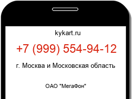 Информация о номере телефона +7 (999) 554-94-12: регион, оператор