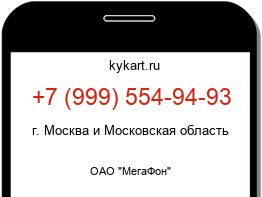 Информация о номере телефона +7 (999) 554-94-93: регион, оператор