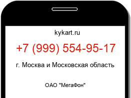 Информация о номере телефона +7 (999) 554-95-17: регион, оператор
