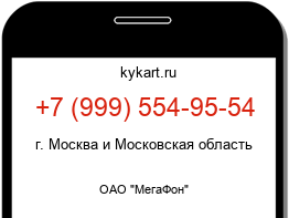 Информация о номере телефона +7 (999) 554-95-54: регион, оператор