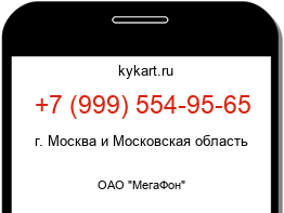 Информация о номере телефона +7 (999) 554-95-65: регион, оператор