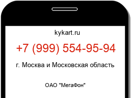 Информация о номере телефона +7 (999) 554-95-94: регион, оператор