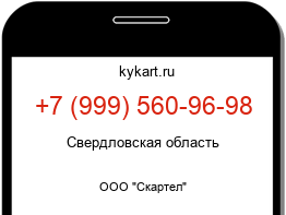 Информация о номере телефона +7 (999) 560-96-98: регион, оператор