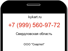 Информация о номере телефона +7 (999) 560-97-72: регион, оператор