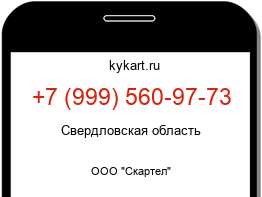 Информация о номере телефона +7 (999) 560-97-73: регион, оператор