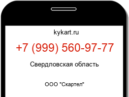 Информация о номере телефона +7 (999) 560-97-77: регион, оператор