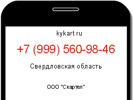 Информация о номере телефона +7 (999) 560-98-46: регион, оператор