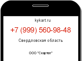 Информация о номере телефона +7 (999) 560-98-48: регион, оператор