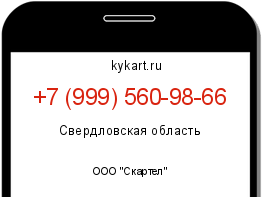 Информация о номере телефона +7 (999) 560-98-66: регион, оператор