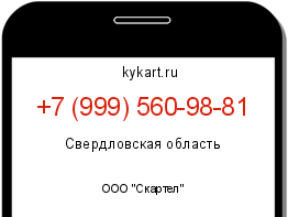 Информация о номере телефона +7 (999) 560-98-81: регион, оператор