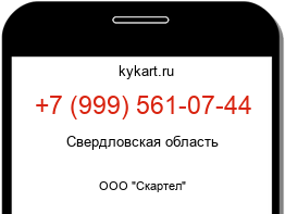 Информация о номере телефона +7 (999) 561-07-44: регион, оператор
