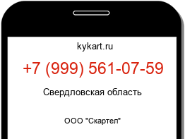Информация о номере телефона +7 (999) 561-07-59: регион, оператор