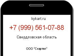 Информация о номере телефона +7 (999) 561-07-88: регион, оператор
