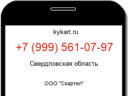 Информация о номере телефона +7 (999) 561-07-97: регион, оператор