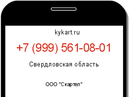 Информация о номере телефона +7 (999) 561-08-01: регион, оператор