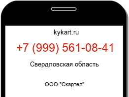 Информация о номере телефона +7 (999) 561-08-41: регион, оператор
