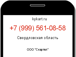 Информация о номере телефона +7 (999) 561-08-58: регион, оператор